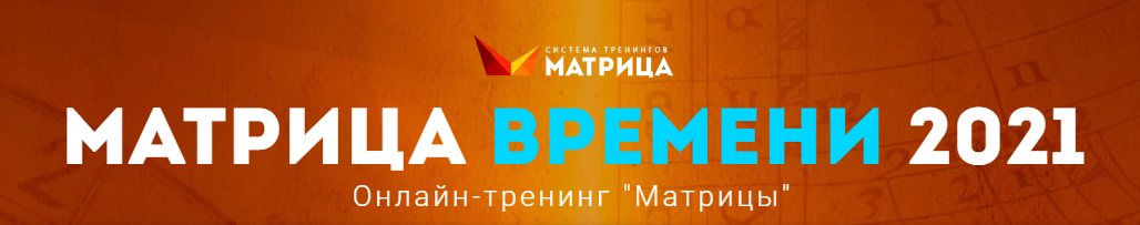 [Дмитрий Богданов] Матрица времени (2021)_0.png